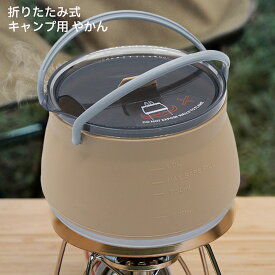 【レビュー特典あり】キャンプ用やかん 折り畳み式やかん ウォーターポート アウトドア用の調理器具 携帯ポート シリコーン ポット キャンプ ケトル 直火 IH対応 やかん 屋外 登山 コンパクト 旅行 野外活動 キャンプ用品 車中泊 家庭用
