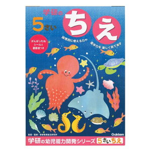 学研ステイフル(Gakken Sta:Ful) 幼児 知育 教材 5歳のワーク ちえ N04809