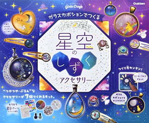 学研ステイフル(Gakken Sta:Ful) 学研_ガールズクラフト 星空のしずくアクセサリー(対象年齢:6歳以上)A750764