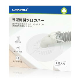 LANMU 排水口カバー 2個入り シリコン 洗濯機 排水口 カバー DIY抗菌 消臭 簡単装着 虫対策 繰り返し使用 自己接着可能 洗濯機 キッチン 洗面 カット 排水口 ゴミ受け 浴室 バスルーム 洗面所 排水溝 洗面台用