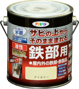 アサヒペン 塗料 ペンキ 油性高耐久鉄部用 0.7L アイボリー 油性 サビの上からそのまま塗れる ツヤあり 1回塗り 高密着性 耐候性 日本製