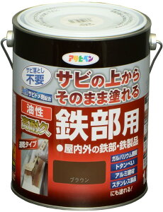 アサヒペン 塗料 ペンキ 油性高耐久鉄部用 1.6L ブラウン 油性 サビの上からそのまま塗れる ツヤあり 1回塗り 高密着性 耐候性 日本製