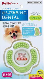ペティオ (Petio) 犬用おもちゃ かんでるリングデンタル ソフト プレーン
