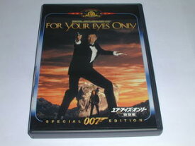 （DVD）007／ユア・アイズ・オンリー　＜特別編＞