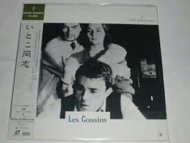 （LD：レーザーディスク）いとこ同志 Les Cousins 監督：クロード・シャブロル【中古】