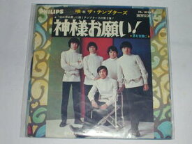 （EP）ザ・テンプターズ／「神様お願い！」「涙を笑顔に」 【中古】
