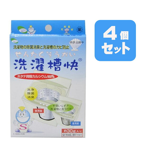 洗濯槽快30ｇ×4個セット　送料無料