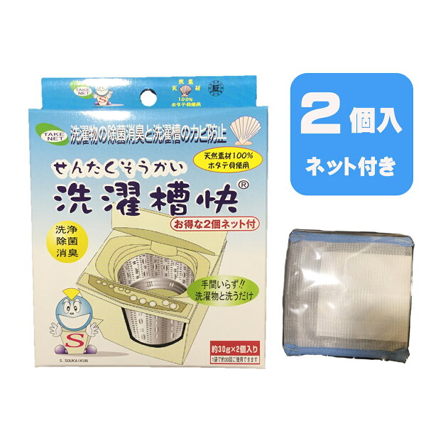 洗濯槽快30ｇ×2個入り　ネット付き　送料無料　除菌　消臭