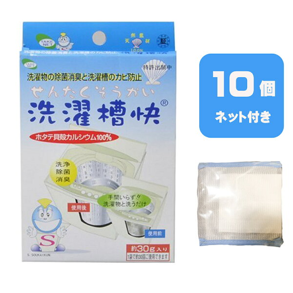 洗濯槽快30ｇ×10個セット　ネット付き　送料無料　洗濯槽クリーナー　除菌　消臭