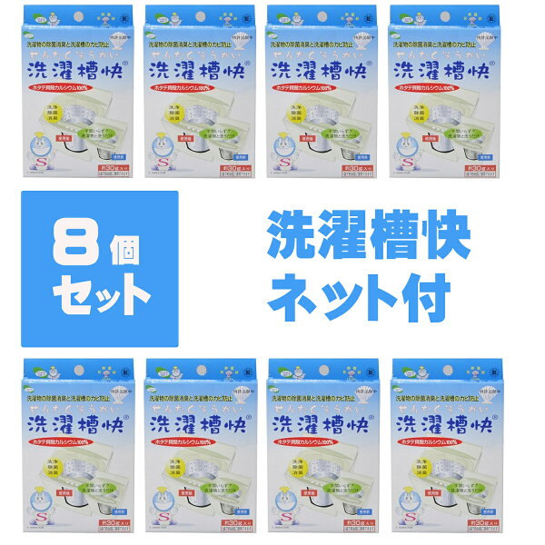 洗濯槽快30ｇ×8個セット　ネット付き　送料無料　洗濯槽クリーナー　ホタテ　貝殻