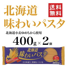 国産小麦 パスタ 北海道 味わいパスタ 400g×2個　1.6mm ゆめちから 小麦使用