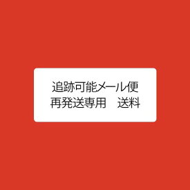 追跡可能メール便■再送料■（メール便の商品を再送させて頂く際にご利用頂く商品です）