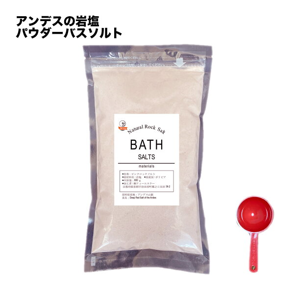 ピンクソルト 800g バスソルト スプーン付き パウダー　送料無料