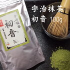 宇治抹茶 初音100g 粉末 飲用 製菓 国産