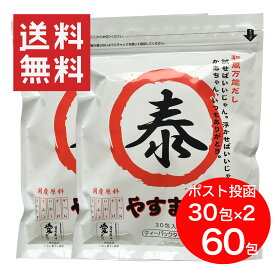 やすまるだし　和風万能だし8.8g×30包　2袋セット　送料無料