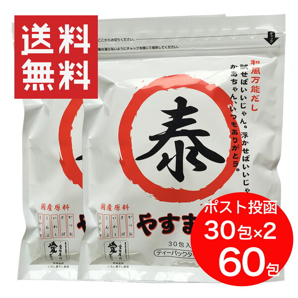 やすまるだし　和風万能だし8.8ｇ×30包　2袋セット　送料無料