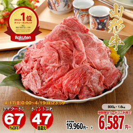 【19日まで 67％OFFクーポン】【エントリーでポイント最大47倍】牛肉 焼肉 肉 切り落とし 和牛 山形牛 国産 黒毛和牛 800g〜1.6kg［TAKUMIの逸品］