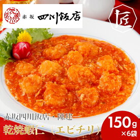 【送料無料】 エビチリ 赤坂四川飯店 陳建一 中華料理 中華総菜 四川料理 中華 本格中華 惣菜 時短 おかず 赤坂四川飯店・陳建一　乾焼蝦仁（エビチリ） ［TAKUMIの逸品］