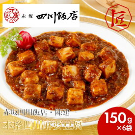 【送料無料】 麻婆豆腐 赤坂四川飯店 陳健一 中華料理 中華総菜 四川料理 中華 本格中華 惣菜 時短 おかず 赤坂四川飯店・陳建一　本格四川麻婆豆腐 ［TAKUMIの逸品］