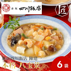 【送料無料】 赤坂四川飯店 陳建一 本格 八宝菜 ［TAKUMIの逸品］