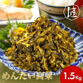 【送料無料】 めんたい高菜 1.5キロ ［TAKUMIの逸品］