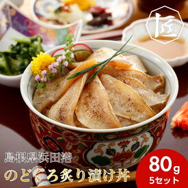 【送料無料】漬け丼 冷凍 のどぐろ ノドグロ ギフト 漬け 漬け魚 海鮮 漁港 島根 産地直送 島根県浜田港 のどぐろ炙り漬け丼 80g 5袋セット ［TAKUMIの逸品］