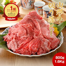 【送料無料】牛肉 焼肉 肉 切り落とし 和牛 山形牛 国産 黒毛和牛 800g〜1.6kg［TAKUMIの逸品］
