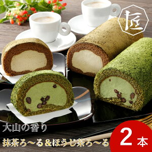 【送料無料】長田茶店 お茶 ロールケーキ 2本セット 抹茶 鳥取産 ほうじ茶 老舗 優良賞受賞 冷凍 ケーキ お取り寄せ クリーム 和菓子 スイーツ 大山の香り 「抹茶ろ〜る」 & 「ほうじ茶ろ〜