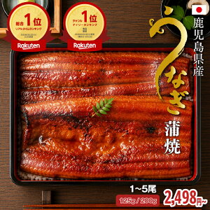 【楽天総合1位獲得】うなぎ 蒲焼 鹿児島県産 特大 2尾 父の日 ギフト プレゼント 国産 鰻 ウナギ 真空パック 送料