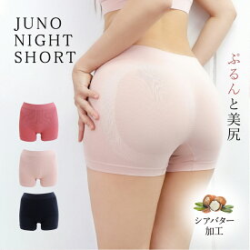 【お試し30%OFFクーポン配布中】 ナイトショーツ JUNO（ジュノー）NIGHT SHORTS シアバター ショーツ ナイトブラ ヒップアップ 美尻 ヒップライン ナイトショーツ セットショーツ 夜用 大きいサイズ ボディケア スポーツ 成型 ヨガ 昼夜兼用 楽 夜 無地 痛くない 補正 24時間