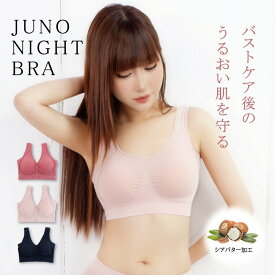 【お試し30%OFFクーポン配布中】 ナイトブラ JUNO（ジュノー）NIGHT BRA シアバター 脇高 育乳 ブラジャー 育乳ブラ ノンワイヤー ブラ 大きいサイズ ハーフトップ バストケア スポーツブラ スポブラ ヨガ 昼夜兼用 パジャマ 産後 楽 夜 無地 痛くない 補正 補正下着 24時間