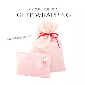 ギフトラッピング プレゼント 包装 おまかせ かわいい おしゃれ wrapping