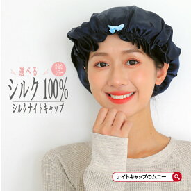 ナイトキャップ シルク 100% ヘアキャップ シュシュ付き シルクナイトキャップ ロングヘア かわいい シルクキャップ ロング ヘアケア 寝癖 ギャザー シンプル