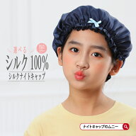 ナイトキャップ 子供 キッズ 子ども シルク 前髪 就寝用 レディース ヘアーキャップ ヘアキャップ かわい…
