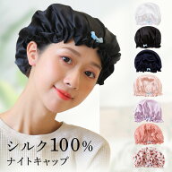ナイトキャップ シルク ロングヘア ゴム 前髪 就寝用 レディース ヘアーキャップ ヘアキャップ かわいい …