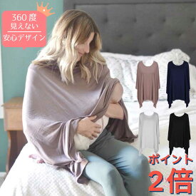 授乳ケープ ポンチョ ケープ 大判 産後 赤ちゃん 授乳 リラックス プレゼント ギフト uvカット ストール 360度 安心 おしゃれ かわいい 贈り物 グッズ 外出中 ママ