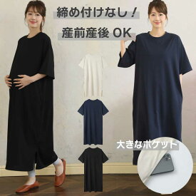 マタニティ ワンピース 綿混 産前産後対応 ゆったりロング丈 妊婦服 春夏快適 吸水速乾 ポケット付き 体型カバー 半袖