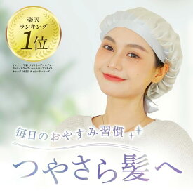 ナイトキャップ シルク ロングヘア ゴム 前髪 就寝用 レディース ヘアーキャップ ヘアキャップ かわいい 寝る時 帽子 寝癖 ナイトケア ヘアケア 乾燥 寝ぐせ パサつき シルクナイトキャップ 保湿 Mサイズ Lサイズ シルク100％