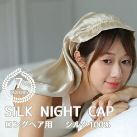 ナイトキャップ シルク ロングヘア ゴム 前髪 就寝用 レディース ヘアーキャップ ヘアキャップ かわいい 寝る時 帽子 寝癖 ナイトケア ヘアケア 乾燥 寝ぐせ パサつき シルクナイトキャップ 保湿 Mサイズ