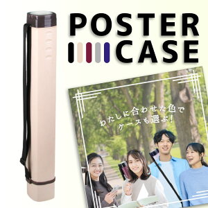 【高評価レビュー更新中!】【自分の好きな色でケースも選ぶ!】 ポスターケース a2 b2 図面ケース a1 アジャスターケース プレイマット ケース ポスター入れ 筒 作品収納ケース ポスターケ