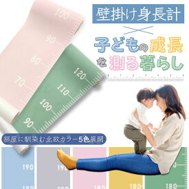 ＼お買い物マラソン P5倍／【発売記念特別価格】【北欧カラー5色展開】身長計 柱 壁 壁掛け 身長測る 身長測定 壁掛け 子供 成長記録 子ども 子供用 背比べ シンプル 記録 壁掛け式 おしゃれ 子供部屋 身長 測る 道具 器具 身長測定器 壁掛け身長計 タペストリー 子ども部屋