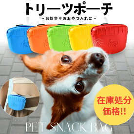 【在庫処分価格】【使用後も安心保証30日間】トリーツポーチ 犬 おやつポーチ 防水ポーチ 小さめ お散歩ポーチ トリーツバック おやつバック シリコンポーチ お散歩バック しつけ トレーニング 訓練 犬用 散歩バッグ コンパクト 便利 おしゃれ