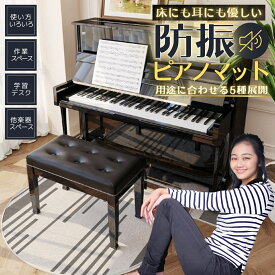 ＼お買い物マラソン P5倍／【発売記念特別価格】【セパレートタイプ 2枚セット】ピアノマット 防音マット 防振マット 振動吸収マット 防音防振マット ピアノ 下に敷く おしゃれ 電子ピアノ 防音カーペット ピアノ防音対策 電子ピアノマット防音 電子ピアノ用防音マット