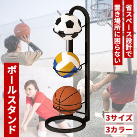 【発売記念価格】ボールスタンド ボールラック ボール収納 ボール置き ボールおき ボール置き台 ボール収納ラック タワー バスケ ボールカゴ 玄関 ボール 収納 ボールラック サッカー ボール収納 縦 バスケットボール 省スペース 玄関収納