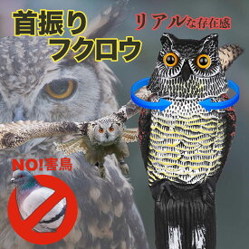 【発売記念特別価格】鳥よけ カラスよけ 鳥よけグッズ 鳥除け ダミー 鳥避けグッズ ハトよけグッズ ふくろう カラス対策 鳥 避け グッズ 鳥よけ対策 鳩よけグッズ ベランダの鳩よけ 対策 ツバメよけ 撃退カラス ツバメの巣 スズメ 首振りフクロウ