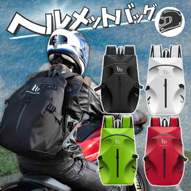 ＼お買い物マラソン P5倍／【発売記念特別価格】ヘルメットバッグ ヘルメットリュック ヘルメット バイク バッグ ヘルメットが入るリュック ヘルメット収納 リュック ヘルメット収納袋 ヘルメット入れ 完全防水 防水 バイクバック ヘルメットバイク 防水リュック
