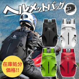 【在庫処分価格 】ヘルメットバッグ ヘルメットリュック ヘルメット バイク バッグ ヘルメットが入るリュック ヘルメット収納 リュック ヘルメット収納袋 ヘルメット入れ リュックサック 完全防水 防水 バイクバック 防水リュック