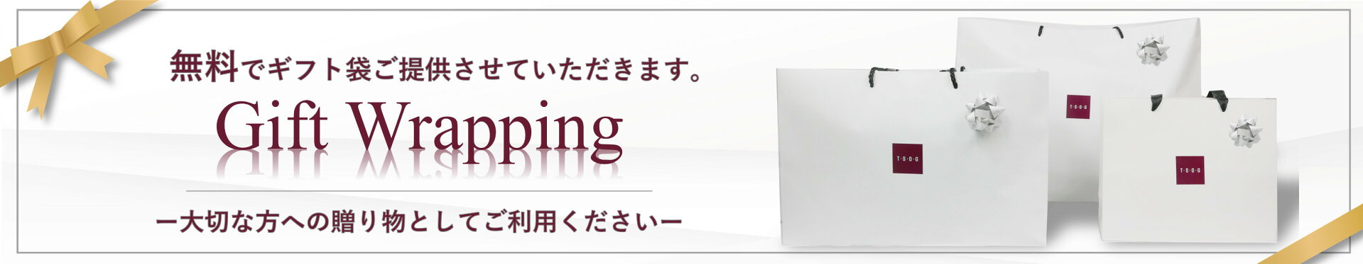 無料ギフト対応