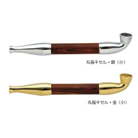 【煙管（きせる）】丸福キセル・小　（まるふくきせる・小）　／　柘製作所［煙管・ぎせる・キセル］