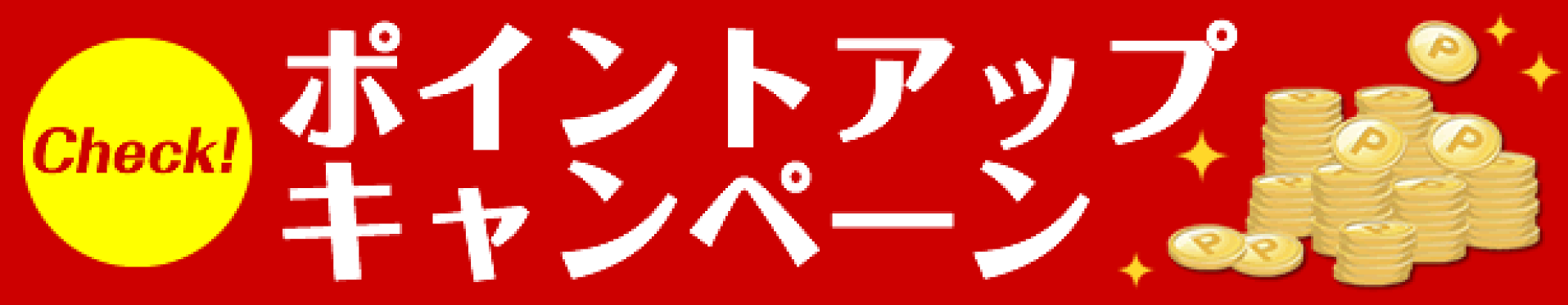 ポイントアップキャンペーン一覧